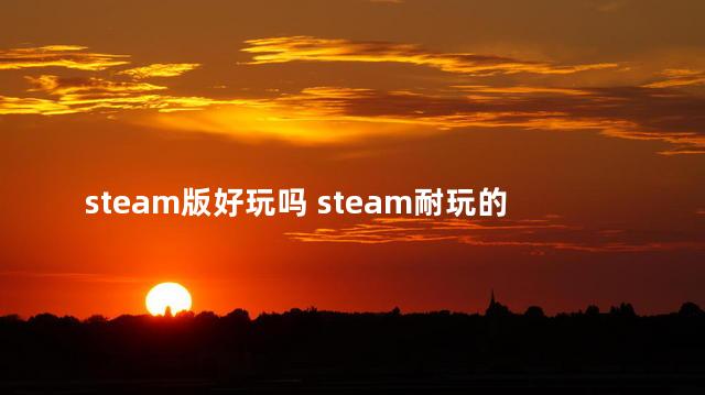 steam版好玩吗 steam耐玩的小游戏